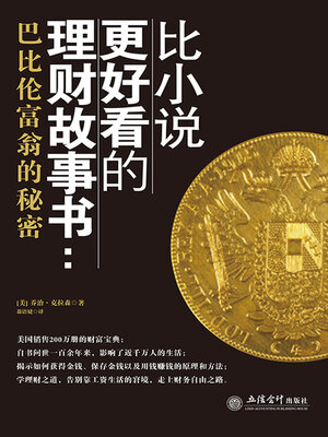 cover image of 比小说更好看的理财故事书